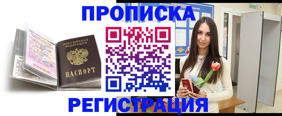 прописка штамп в Воскресенске